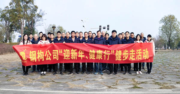 鋼構公司開展“迎新年、健康快樂行”健步走活動 