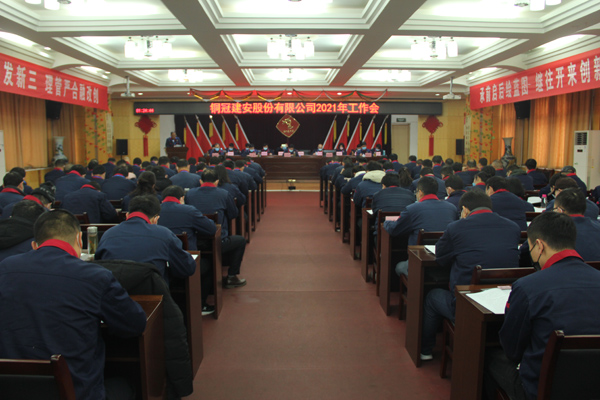 公司召開2021年工作會(huì)、二屆三次職代會(huì)、2020年度總結(jié)表...