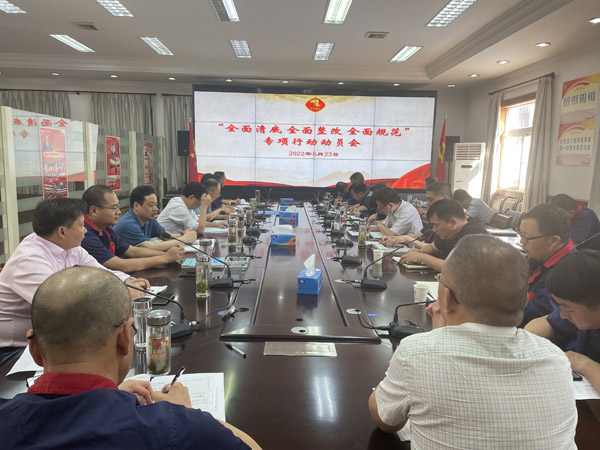 公司召開“全面清底、全面整改、全面規(guī)范”專項行動動員會