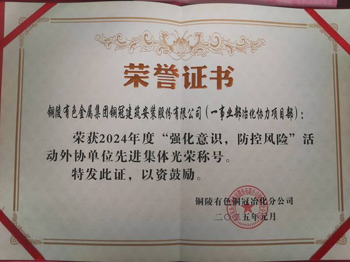 第一事業(yè)部冶化協(xié)力項目部獲銅冠冶化公司“強化意識，防控風(fēng)險”活動先進集體