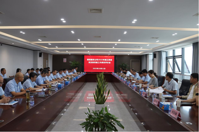 公司召開(kāi)黨支部黨建工作質(zhì)效評(píng)價(jià)會(huì)議