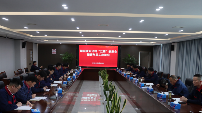 公司召開“五四”表彰會暨青年員工座談會 公司召開“五四”表彰會暨青年員工座談會